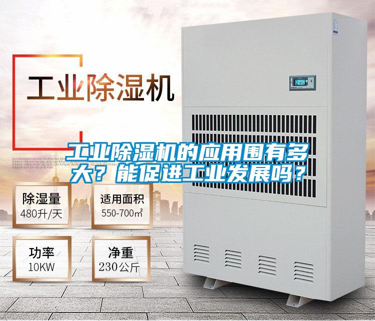 工業除濕機的應用圍有多大？能促進工業發展嗎？