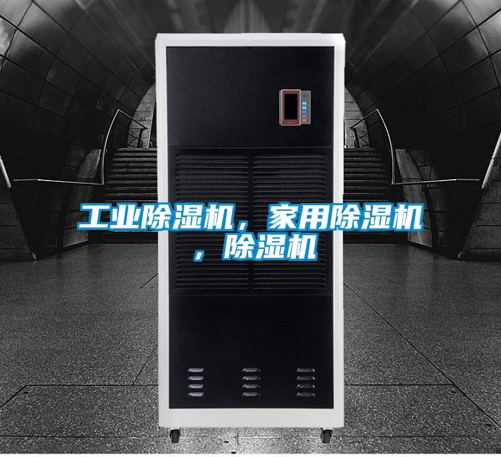 工業除濕機，家用除濕機，除濕機