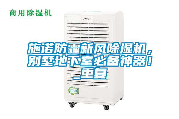 施諾防霾新風除濕機，別墅地下室必備神器！_重復