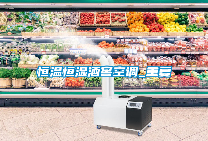 恒溫恒濕酒窖空調(diào)_重復