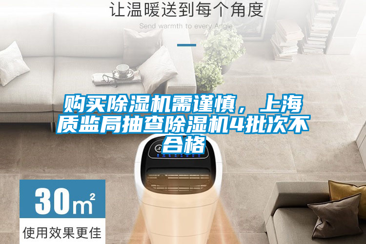 購(gòu)買(mǎi)除濕機(jī)需謹(jǐn)慎,上海質(zhì)監(jiān)局抽查除濕機(jī)4批次不合格