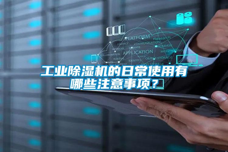 工業(yè)除濕機(jī)的日常使用有哪些注意事項(xiàng)？