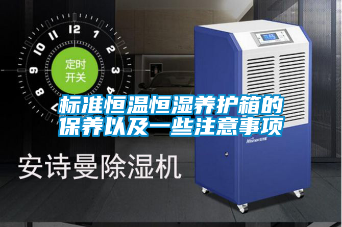 標準恒溫恒濕養(yǎng)護箱的保養(yǎng)以及一些注意事項