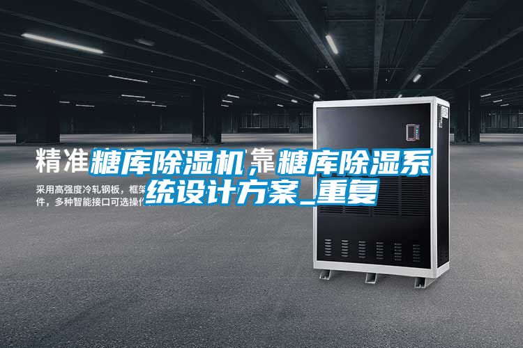 糖庫除濕機，糖庫除濕系統設計方案_重復