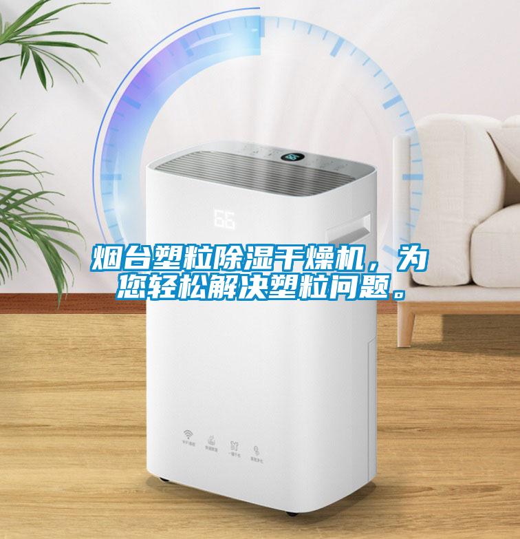 煙臺塑粒除濕干燥機，為您輕松解決塑粒問題。