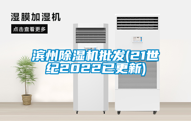 濱州除濕機批發(21世紀2022已更新)