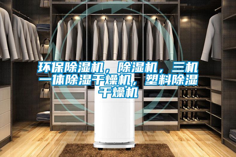 環(huán)保除濕機，除濕機，三機一體除濕干燥機，塑料除濕干燥機