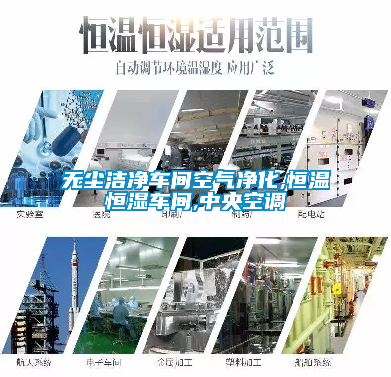無塵潔凈車間空氣凈化,恒溫恒濕車間,中央空調(diào)
