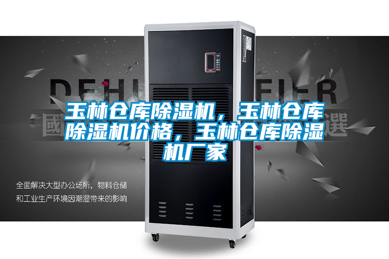 玉林倉庫除濕機(jī)，玉林倉庫除濕機(jī)價(jià)格，玉林倉庫除濕機(jī)廠家