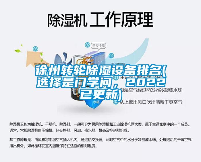 徐州轉輪除濕設備排名(選擇是門學問，2022已更新)