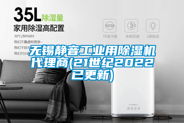 無錫靜音工業(yè)用除濕機代理商(21世紀2022已更新)