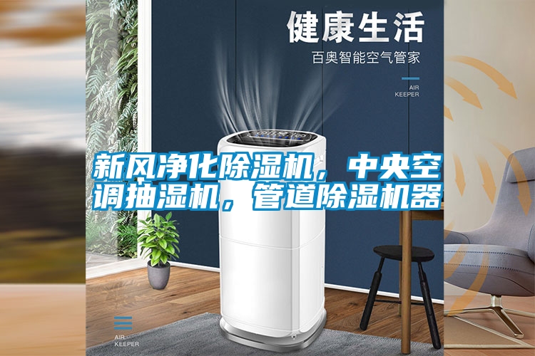 新風凈化除濕機，中央空調抽濕機，管道除濕機器