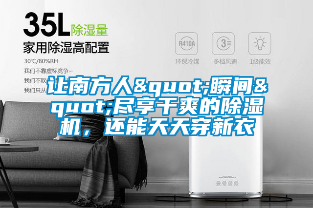 讓南方人"瞬間"盡享干爽的除濕機，還能天天穿新衣
