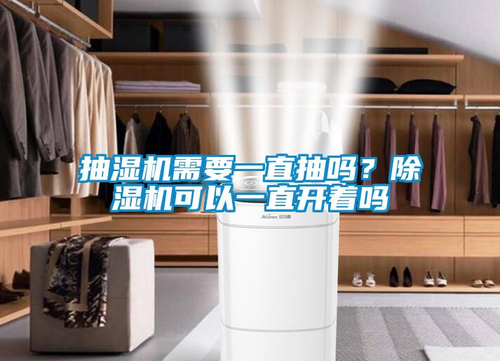 抽濕機需要一直抽嗎？除濕機可以一直開著嗎