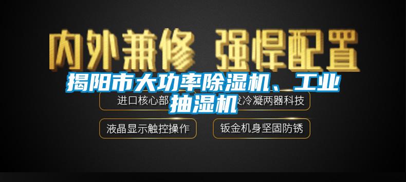 揭陽市大功率除濕機、工業(yè)抽濕機