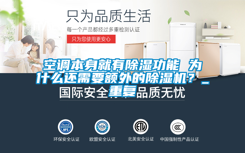 空調(diào)本身就有除濕功能 為什么還需要額外的除濕機？_重復