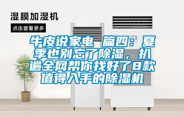 牛皮說家電 篇四：夏季也別忘了除濕，扒遍全網(wǎng)幫你找好了8款值得入手的除濕機