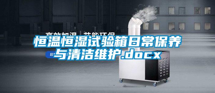 恒溫恒濕試驗(yàn)箱日常保養(yǎng)與清潔維護(hù).docx
