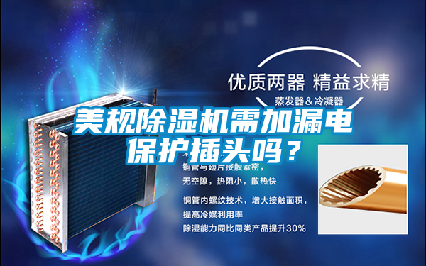 美規除濕機需加漏電保護插頭嗎？
