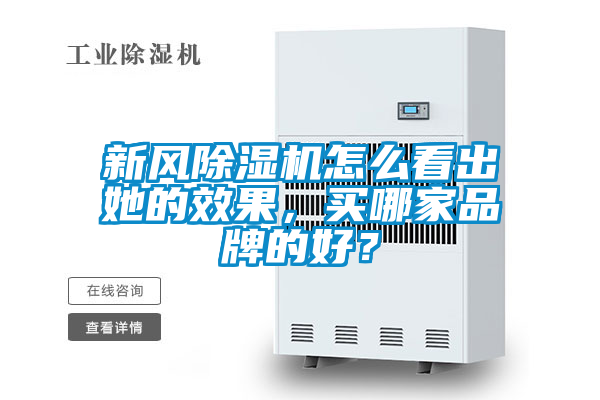 新風除濕機怎么看出她的效果，買哪家品牌的好？
