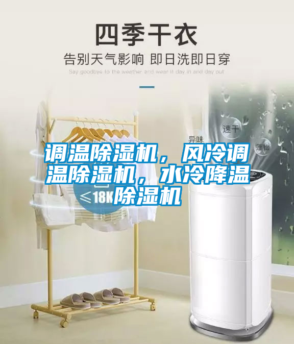 調(diào)溫除濕機(jī)，風(fēng)冷調(diào)溫除濕機(jī)，水冷降溫除濕機(jī)
