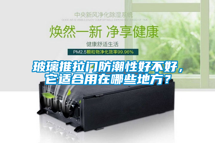 玻璃推拉門防潮性好不好，它適合用在哪些地方？