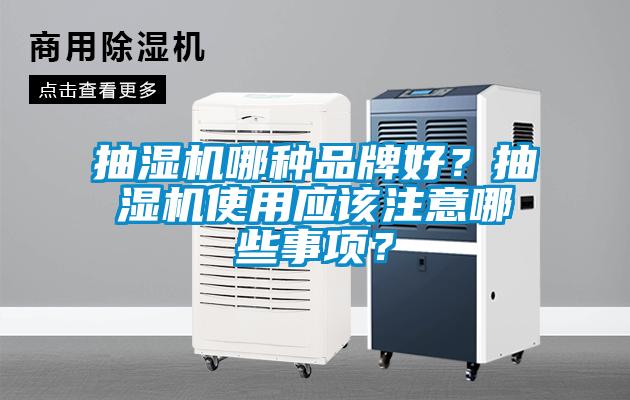 抽濕機哪種品牌好？抽濕機使用應該注意哪些事項？