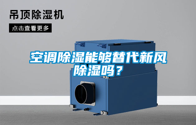 空調(diào)除濕能夠替代新風除濕嗎？