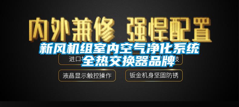 新風(fēng)機(jī)組室內(nèi)空氣凈化系統(tǒng)  全熱交換器品牌