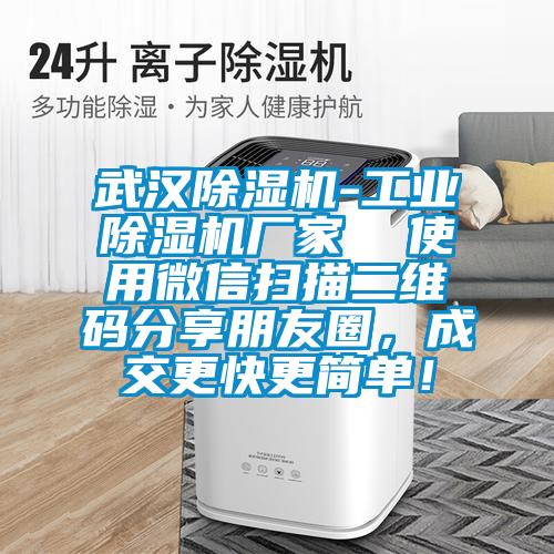武漢除濕機-工業除濕機廠家 使用微信掃描二維碼分享朋友圈,成交更快更簡單!