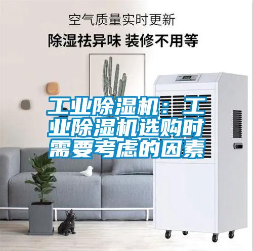 工業(yè)除濕機(jī)：工業(yè)除濕機(jī)選購時(shí)需要考慮的因素