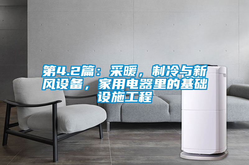 第4.2篇：采暖，制冷與新風設備，家用電器里的基礎設施工程