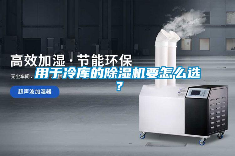 用于冷庫的除濕機要怎么選？