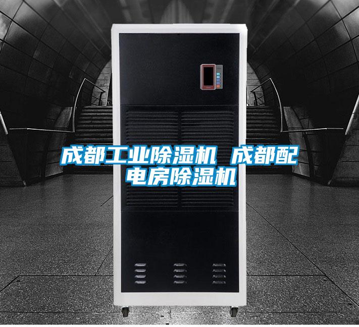 成都工業除濕機 成都配電房除濕機