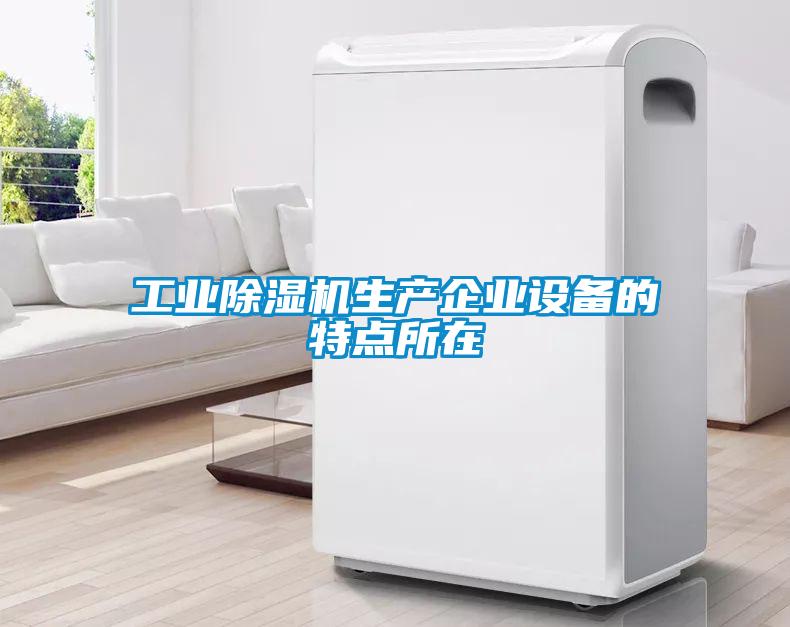 工業(yè)除濕機生產(chǎn)企業(yè)設備的特點所在
