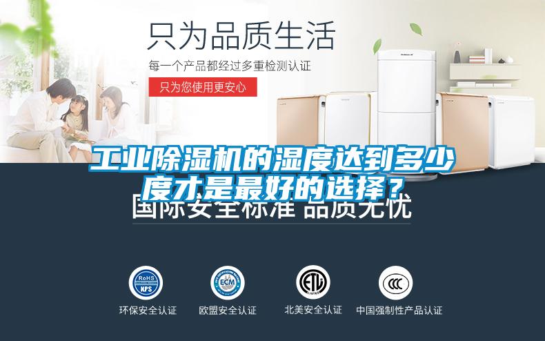 工業除濕機的濕度達到多少度才是最好的選擇？