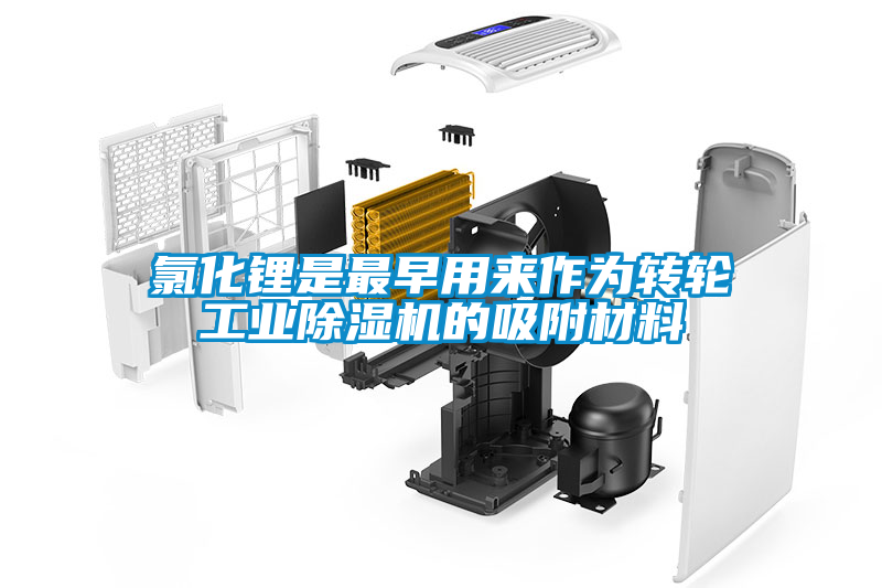 氯化鋰是最早用來作為轉輪工業除濕機的吸附材料