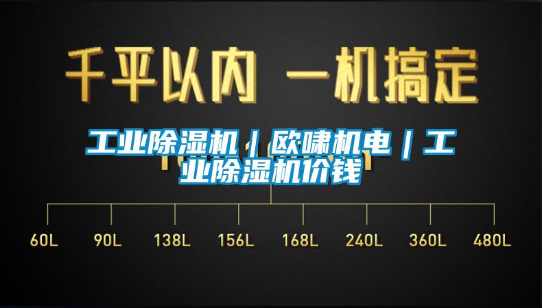 工業(yè)除濕機(jī)｜歐嘯機(jī)電｜工業(yè)除濕機(jī)價(jià)錢(qián)