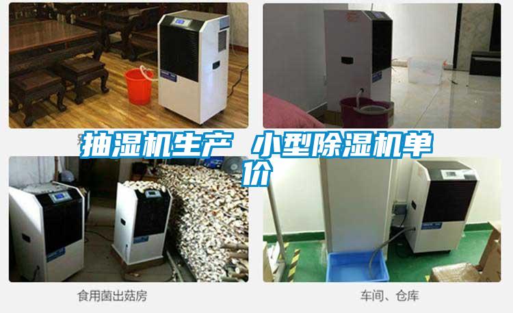 抽濕機(jī)生產(chǎn) 小型除濕機(jī)單價