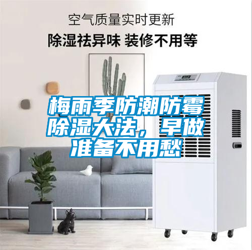 梅雨季防潮防霉除濕大法，早做準備不用愁