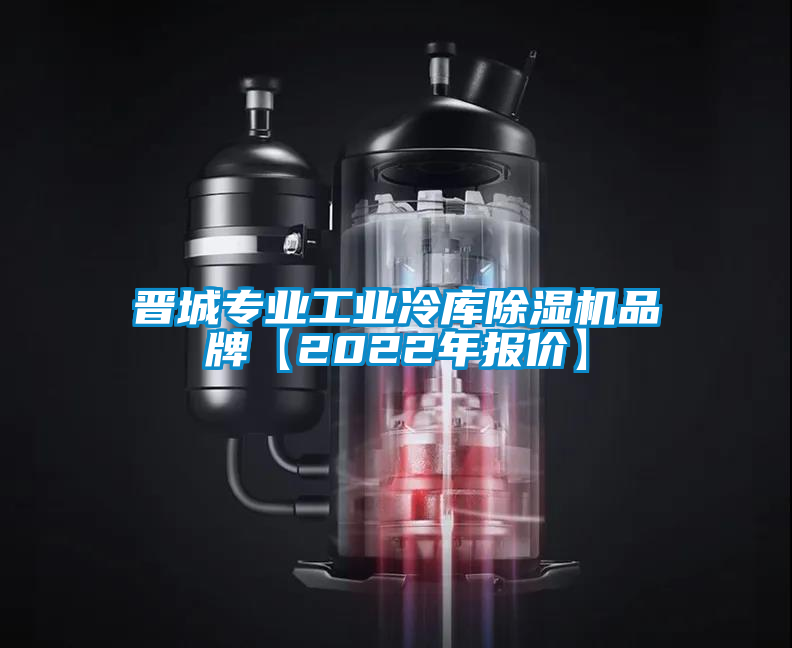 晉城專業(yè)工業(yè)冷庫(kù)除濕機(jī)品牌【2022年報(bào)價(jià)】