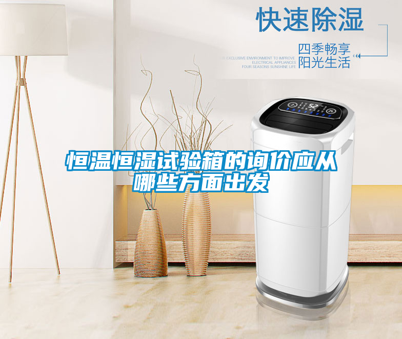 恒溫恒濕試驗箱的詢價應(yīng)從哪些方面出發(fā)