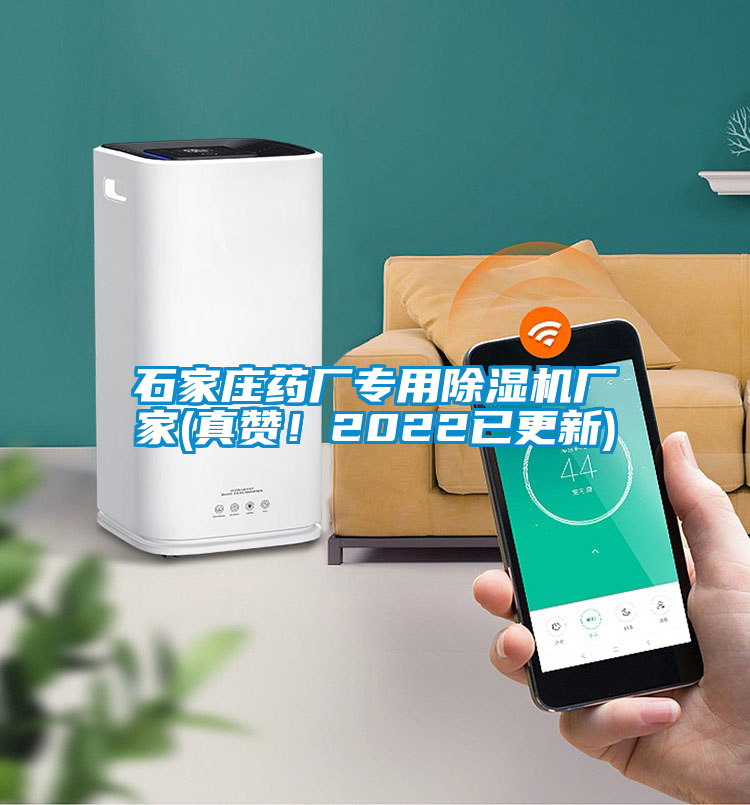 石家莊藥廠專用除濕機(jī)廠家(真贊！2022已更新)