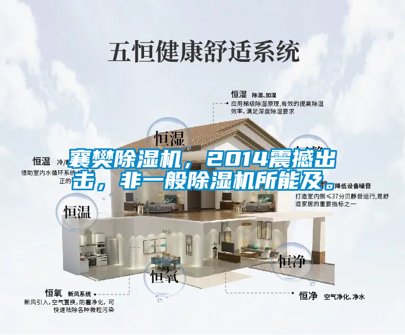 襄樊除濕機(jī)，2014震撼出擊，非一般除濕機(jī)所能及。