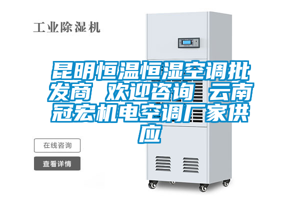 昆明恒溫恒濕空調(diào)批發(fā)商 歡迎咨詢(xún) 云南冠宏機(jī)電空調(diào)廠家供應(yīng)