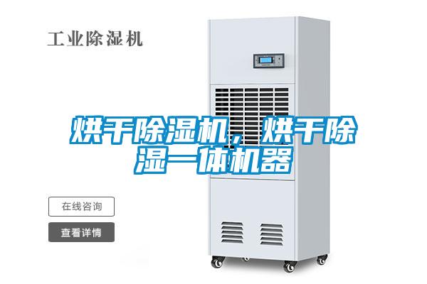 烘干除濕機，烘干除濕一體機器