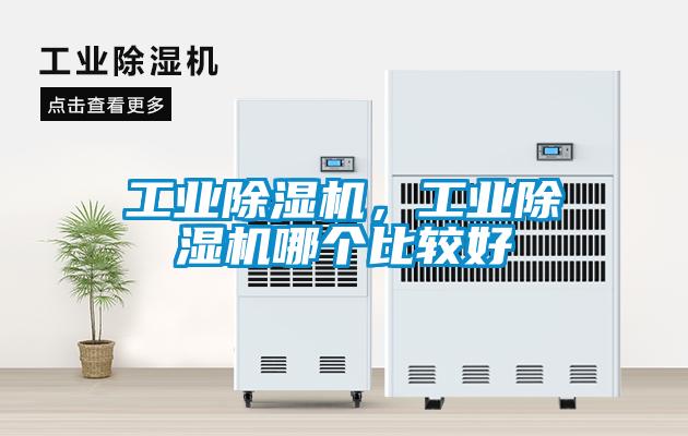 工業(yè)除濕機(jī),工業(yè)除濕機(jī)哪個(gè)比較好