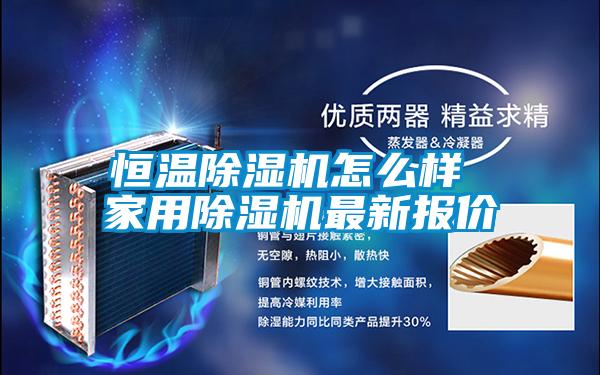 恒溫除濕機(jī)怎么樣 家用除濕機(jī)最新報價