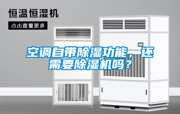 空調(diào)自帶除濕功能，還需要除濕機(jī)嗎？