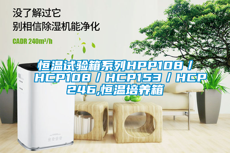 恒溫試驗箱系列HPP108／HCP108／HCP153／HCP246,恒溫培養箱